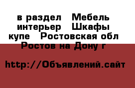  в раздел : Мебель, интерьер » Шкафы, купе . Ростовская обл.,Ростов-на-Дону г.